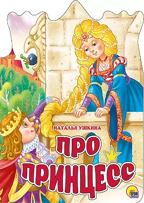 Ушкина Наталья - Про принцесс