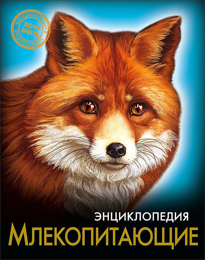 

ЭНЦИКЛОПЕДИЯ. ХОЧУ ЗНАТЬ. МЛЕКОПИТАЮЩИЕ