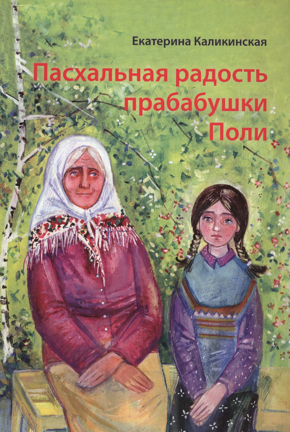 

Пасхальная радость прабабушки Поли.