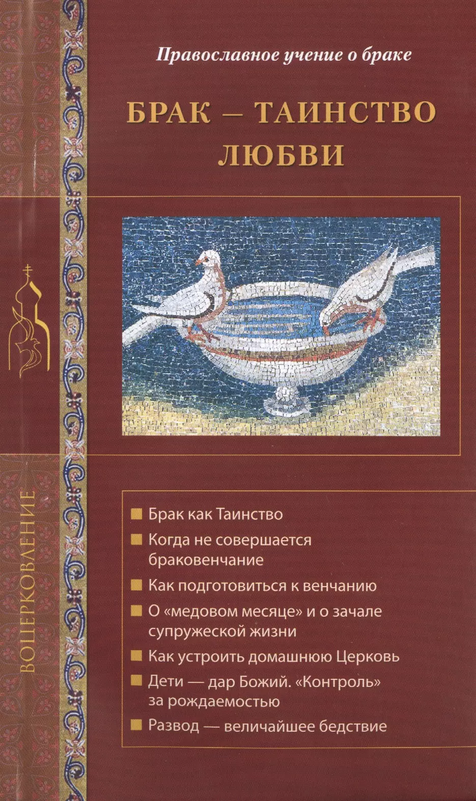 Православное учение о церкви. Христианские книги про любовь. Христианская книга о браке. Книга любовь в православном браке. Таинство любви книга.