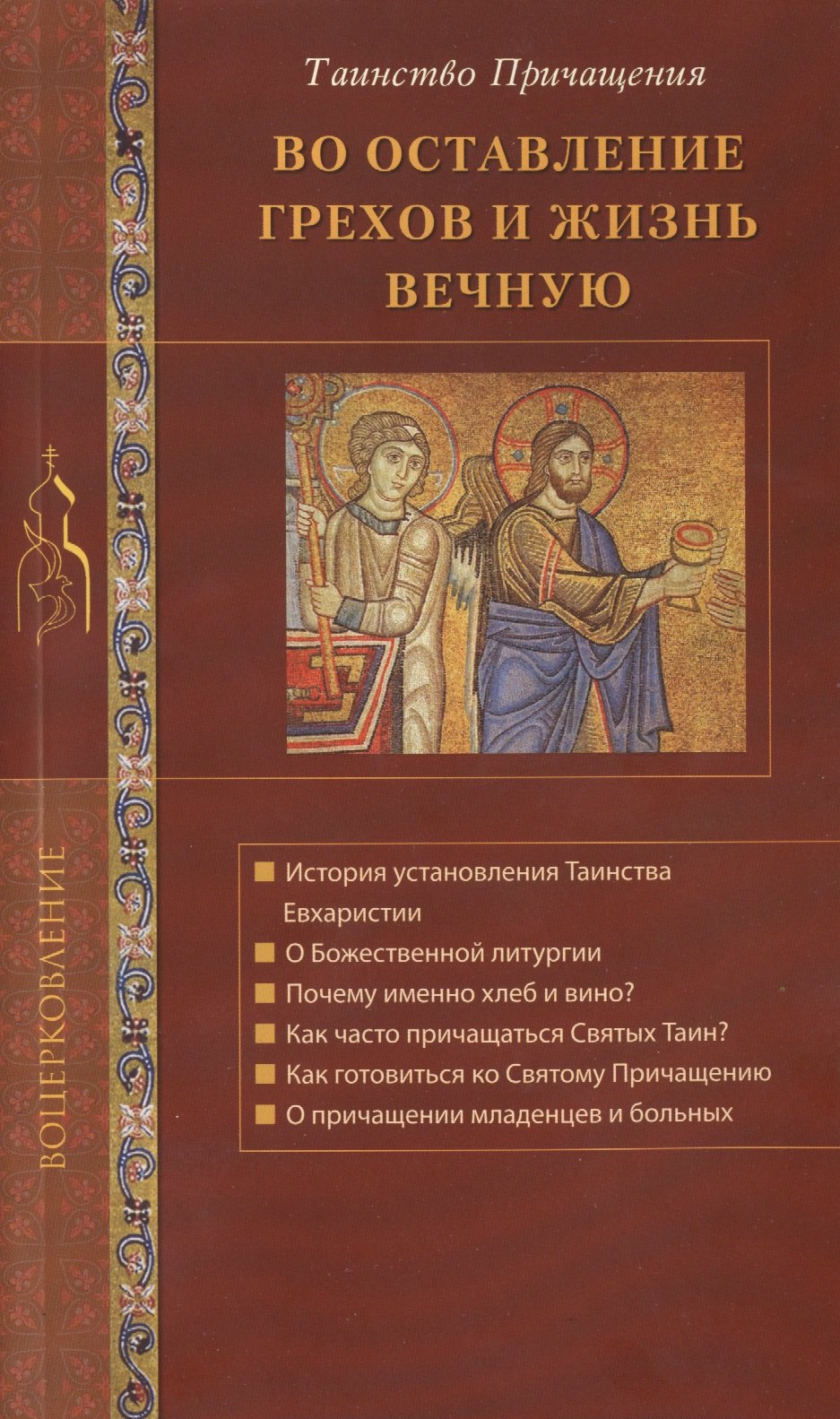 

Во оставление грехов и жизнь вечную...
