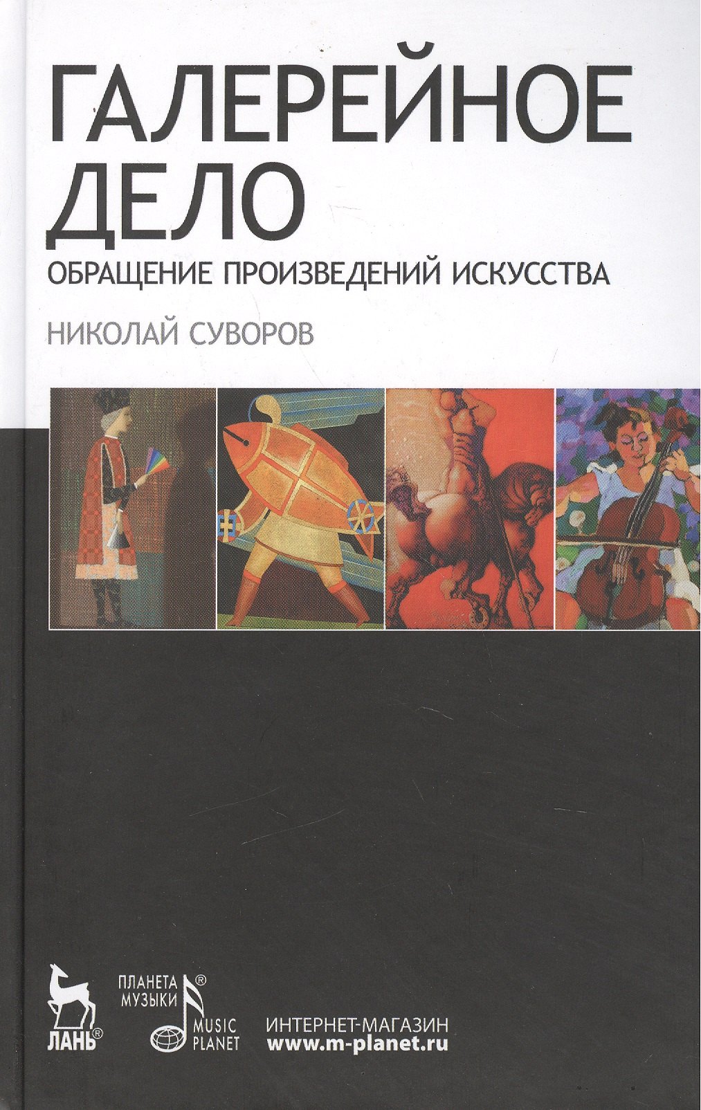 

Галерейное дело. Обращение произведений искусства: Учебное пособие