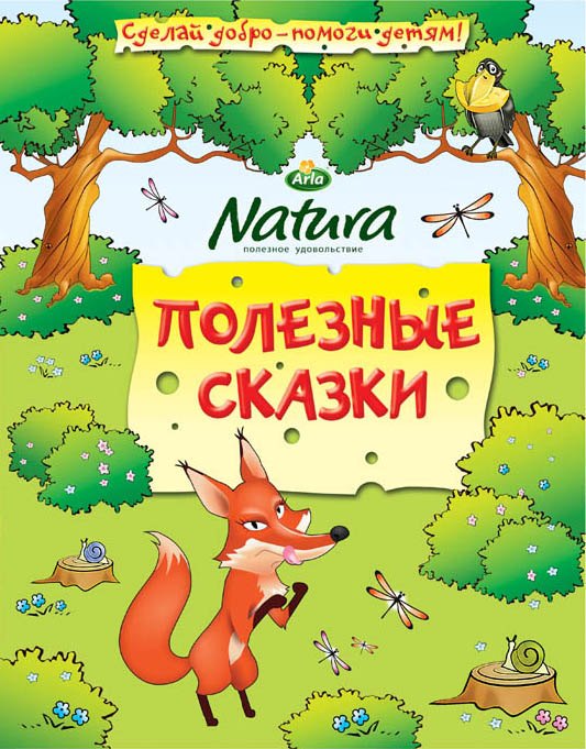 

Полезные сказки
