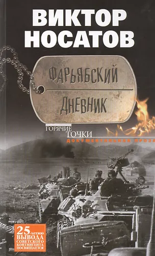Фарьябский дневник. Документальная проза (Виктор Носатов) - купить ...