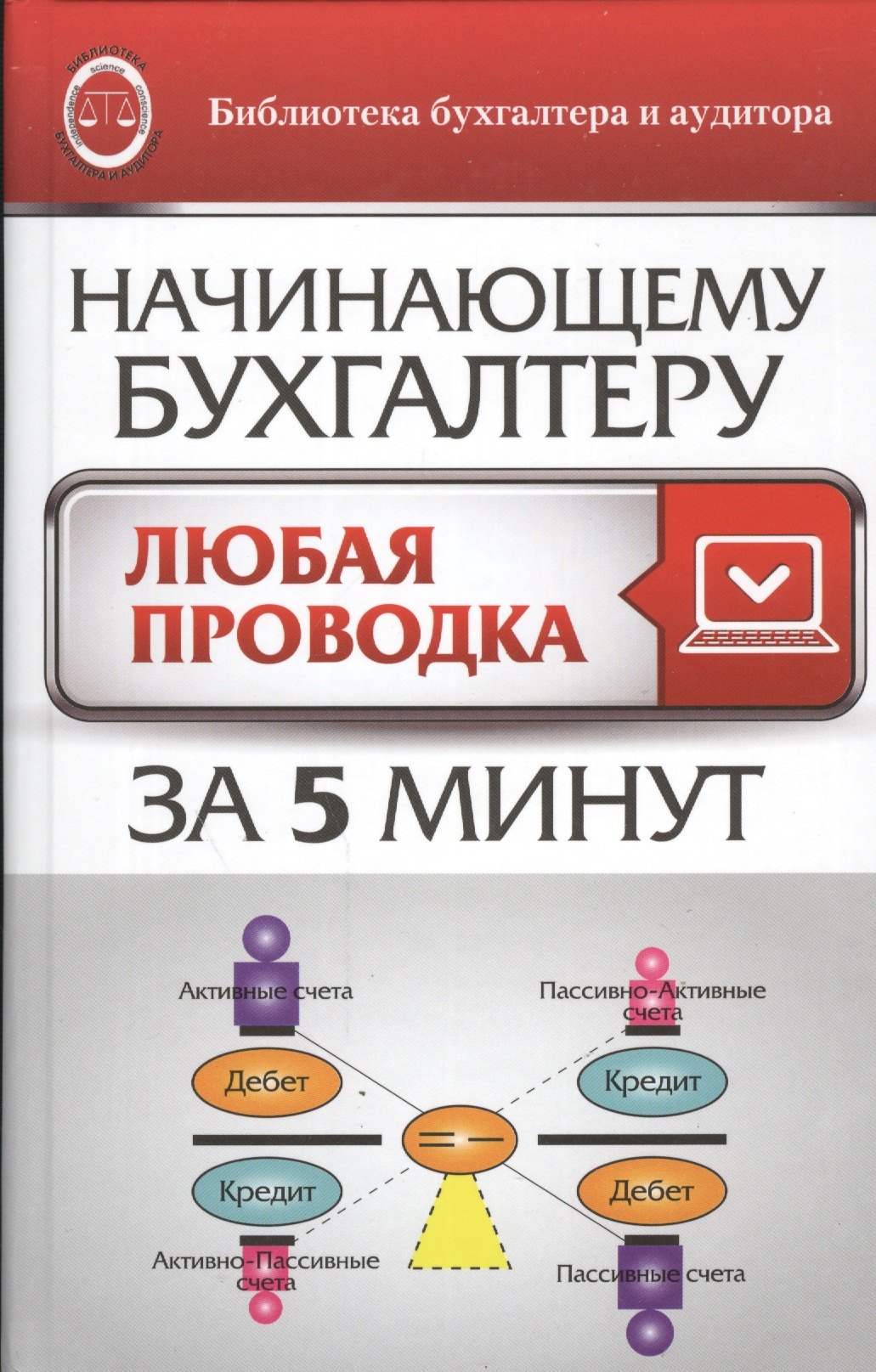 

Начинающему бухгалтеру: любая проводка за пять минут