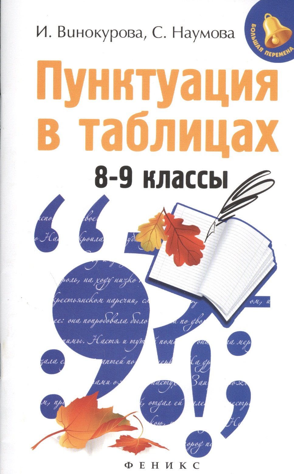 

Пунктуация в таблицах: 8-9 классы