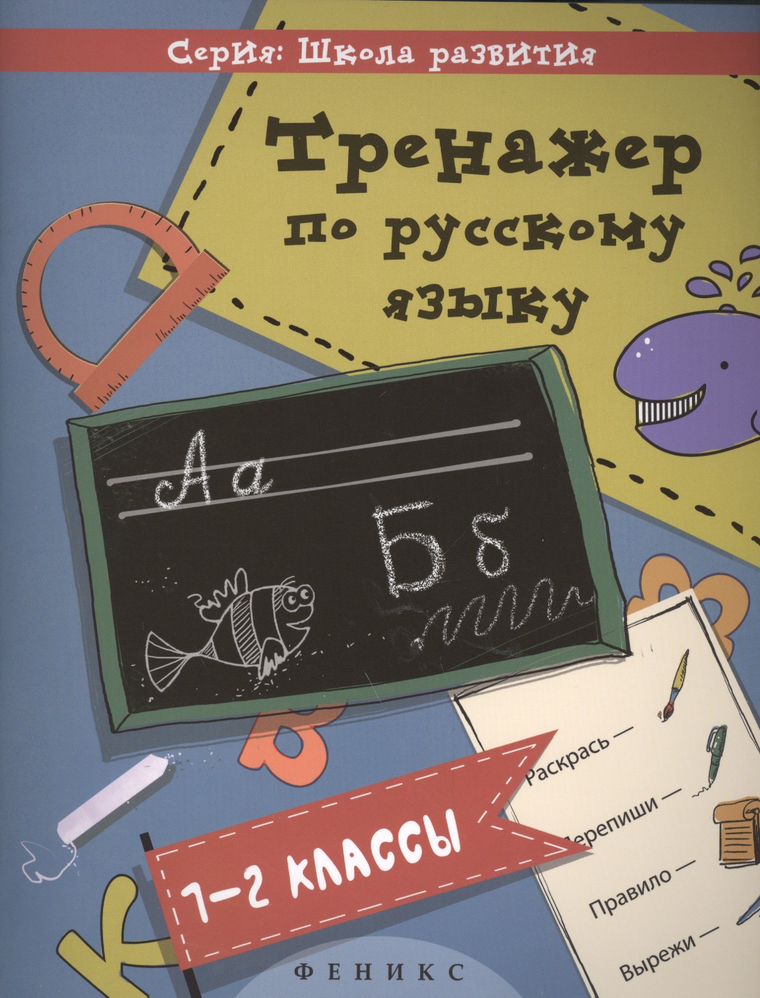 

Тренажер по русскому языку: 1-2 классы