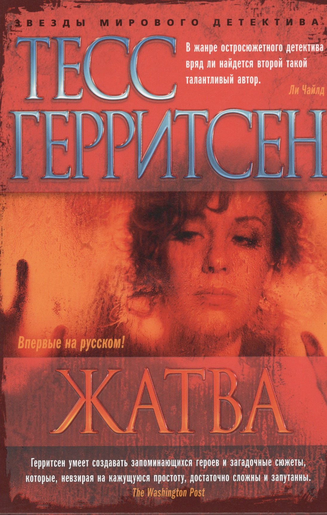 

Жатва: роман