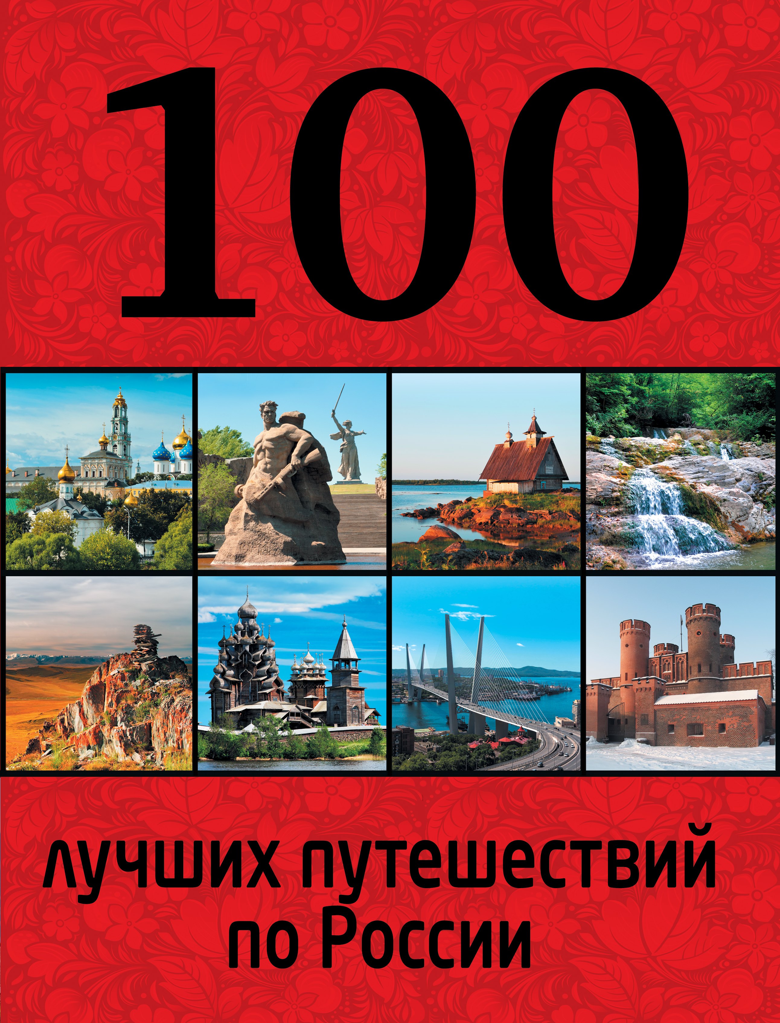 

100 лучших путешествий по России