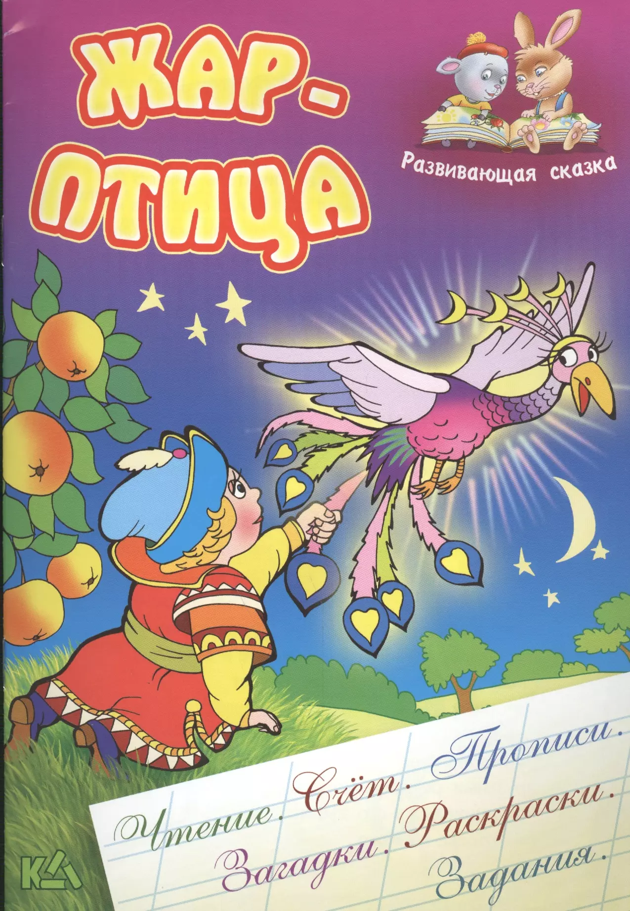 Ткачук Александр Н., Чайчук Виктор Андреевич Жар-птица. Русская народная сказка. (Составление и обработка Сергея Кузьмина)