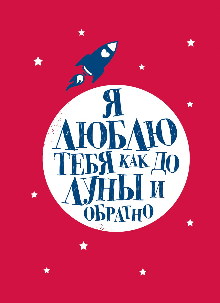 

Я люблю тебя как до Луны и обратно