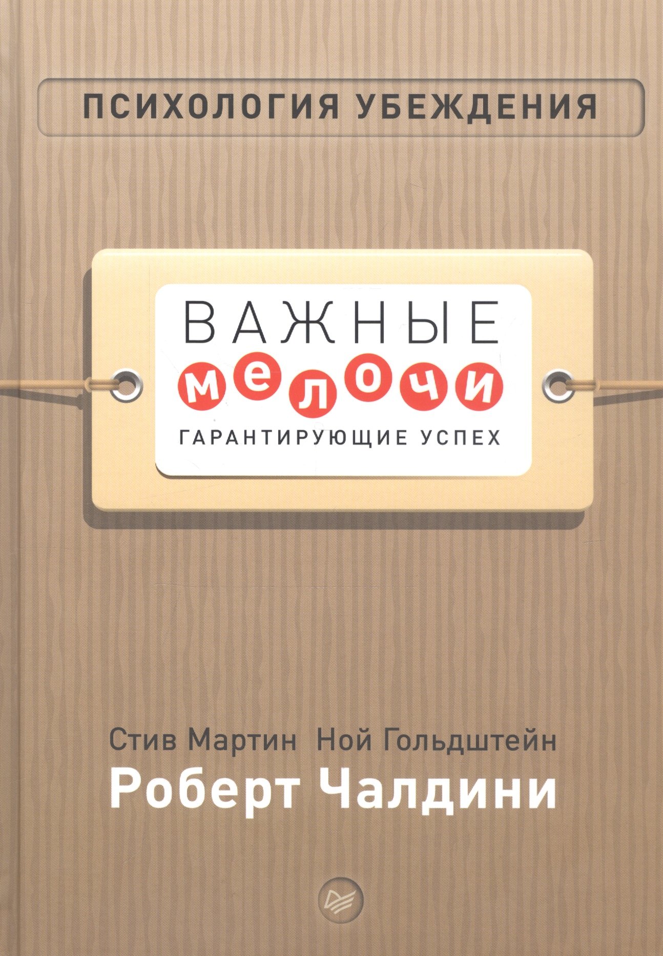 

Психология убеждения. Важные мелочи, гарантирующие успех (перепл.)