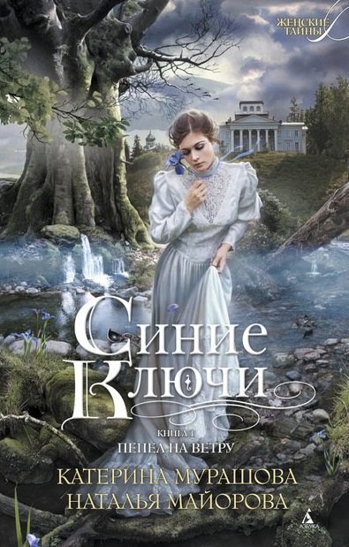 

Синие Ключи. Книга 1: Пепел на ветру: роман