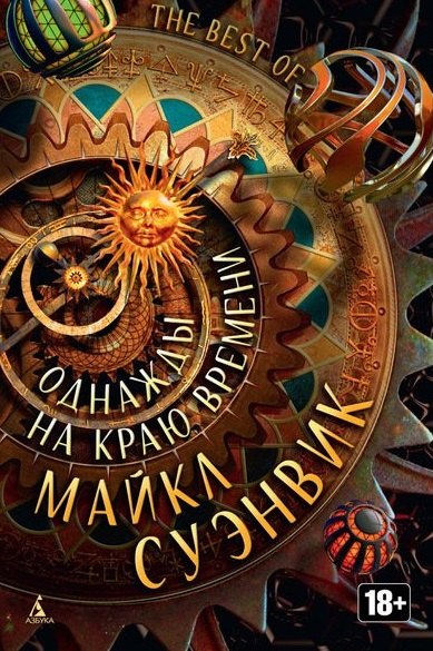 

Однажды на краю времени: антология