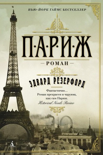 

Париж: роман
