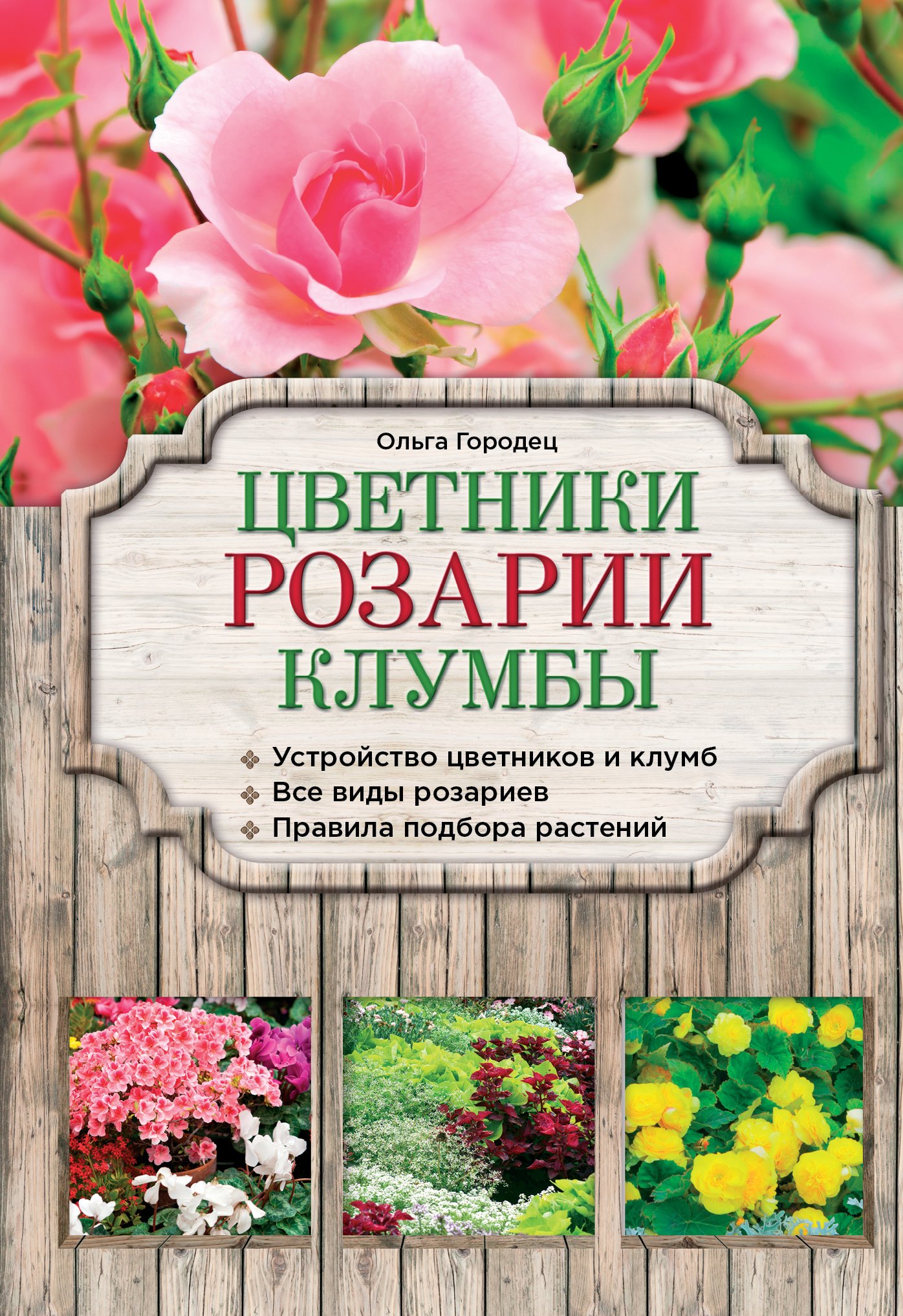 

Цветники, розарии, клумбы