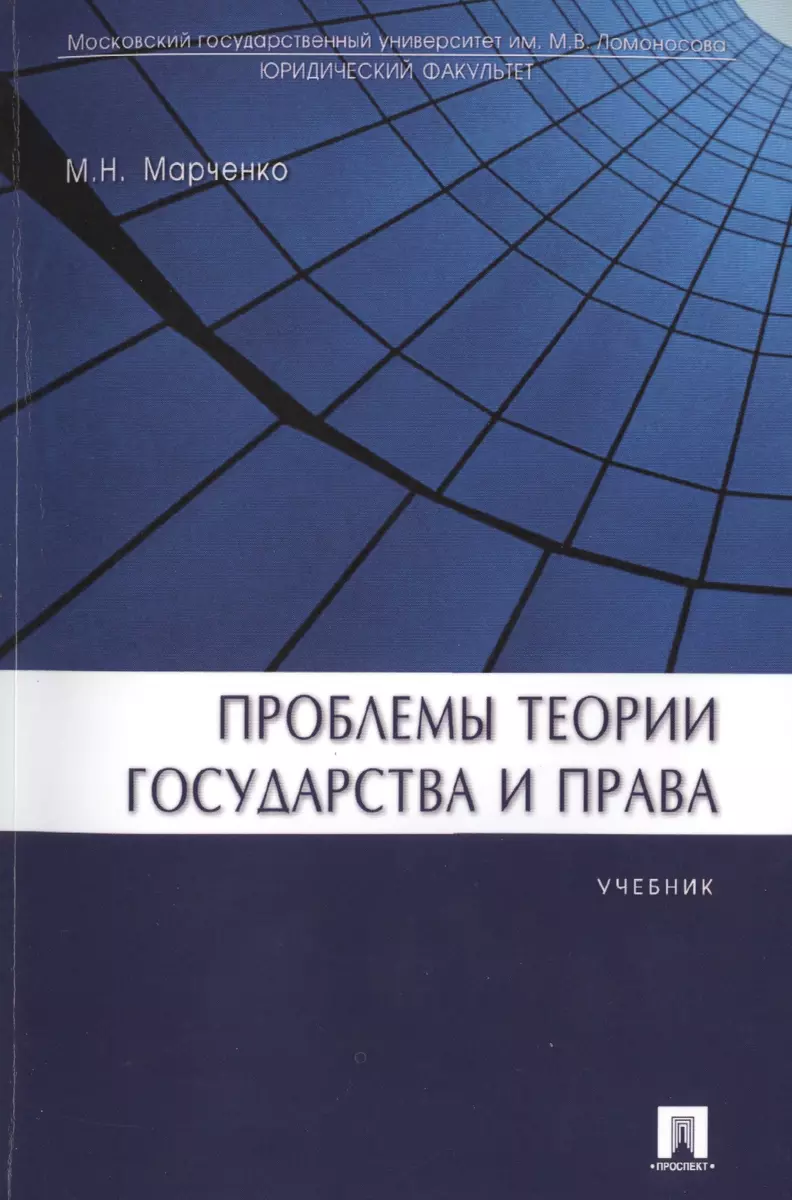 Проблемы теории государства и права. Учебник - Радько Т.Н. - Google Books