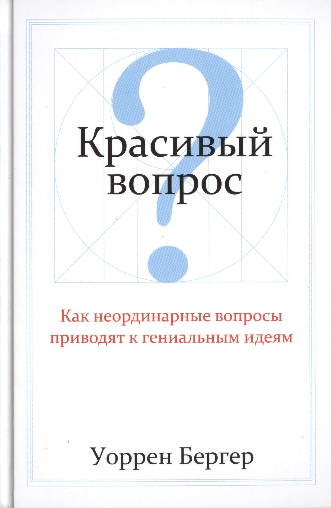 

Красивый вопрос