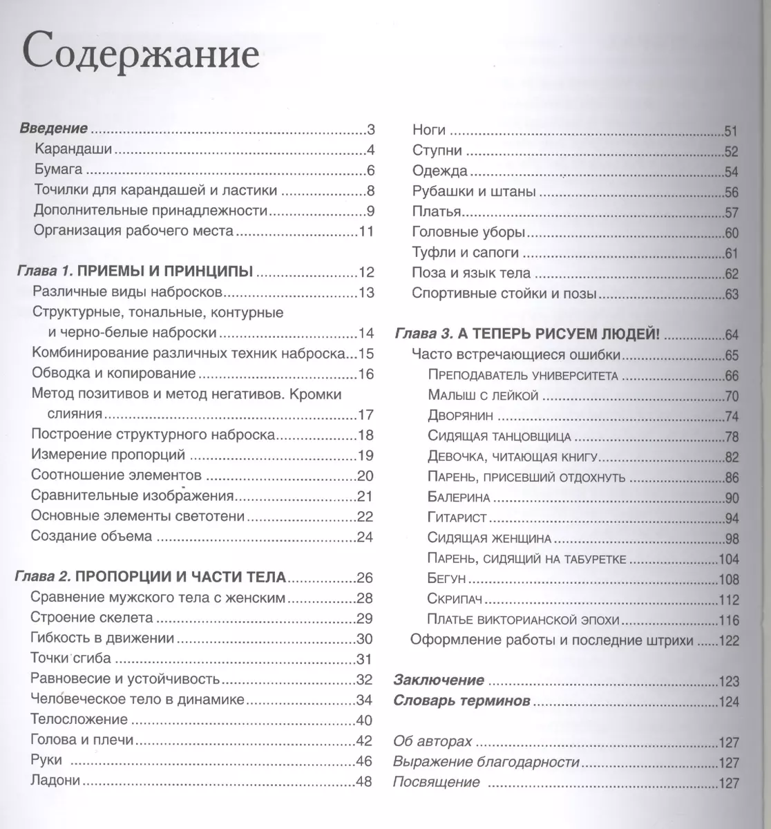 Как рисовать людей - купить книгу с доставкой в интернет-магазине «Читай- город». ISBN: 978-9-85-152402-6