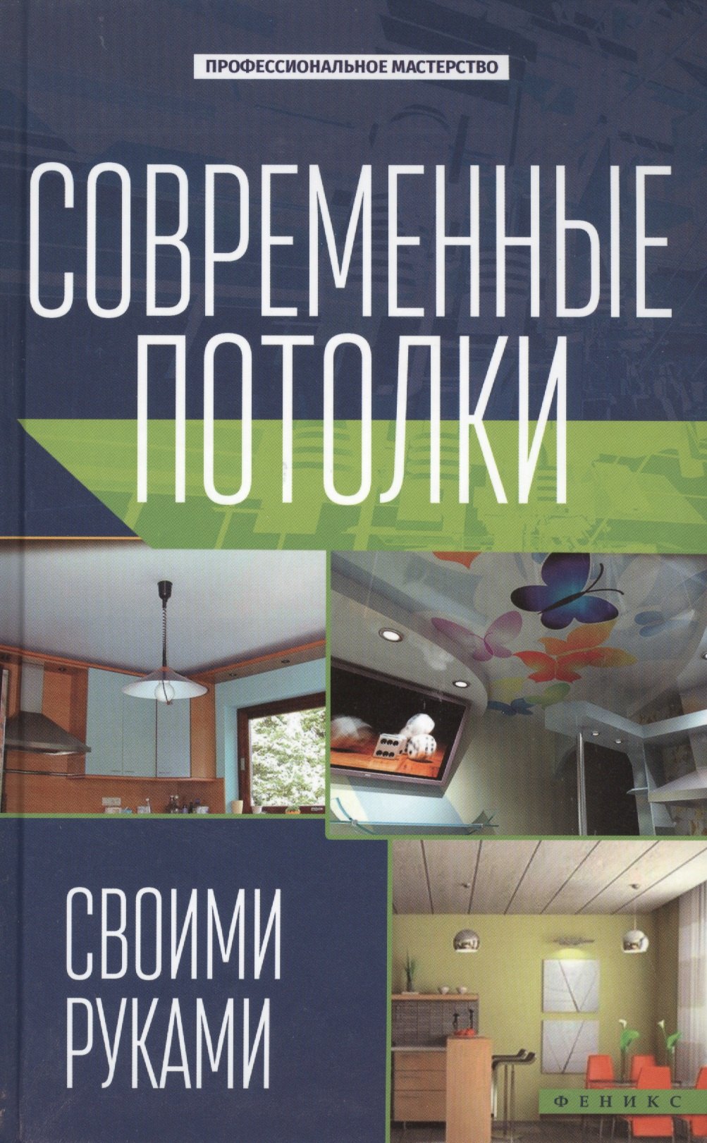 

Современные потолки своими руками