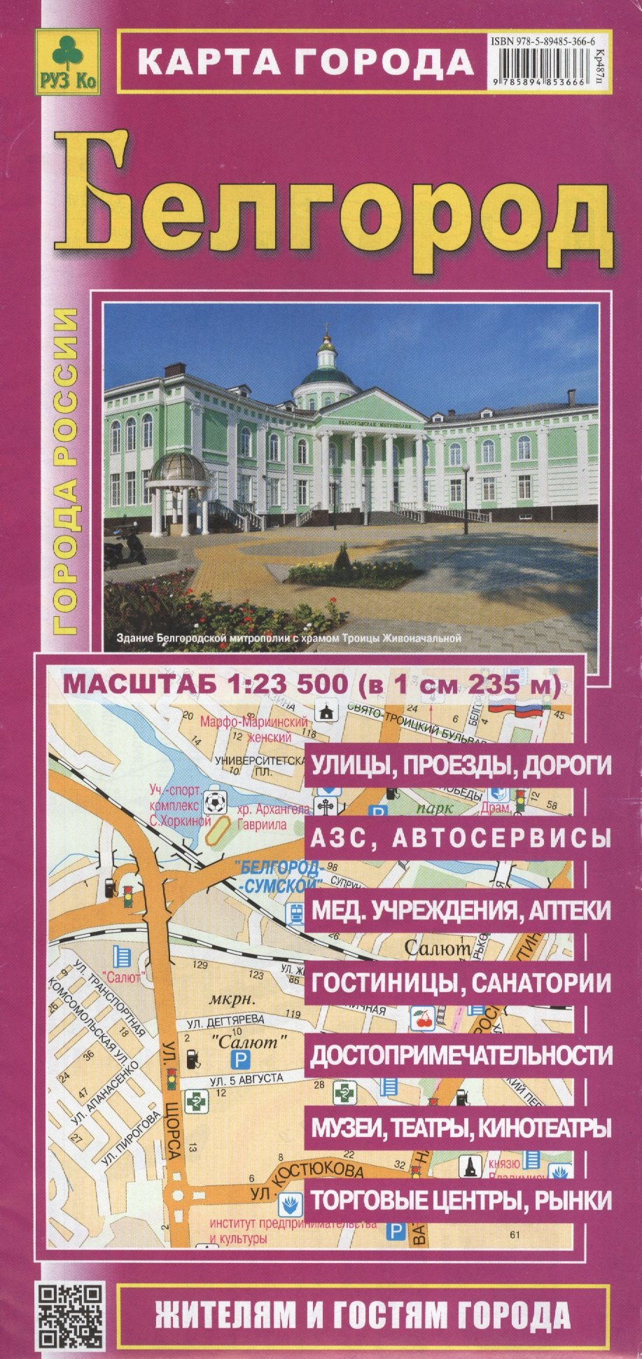 

Карта г. Белгород (1:23,5 тыс.) (Кр487п) (мГорРос) (раскл.)
