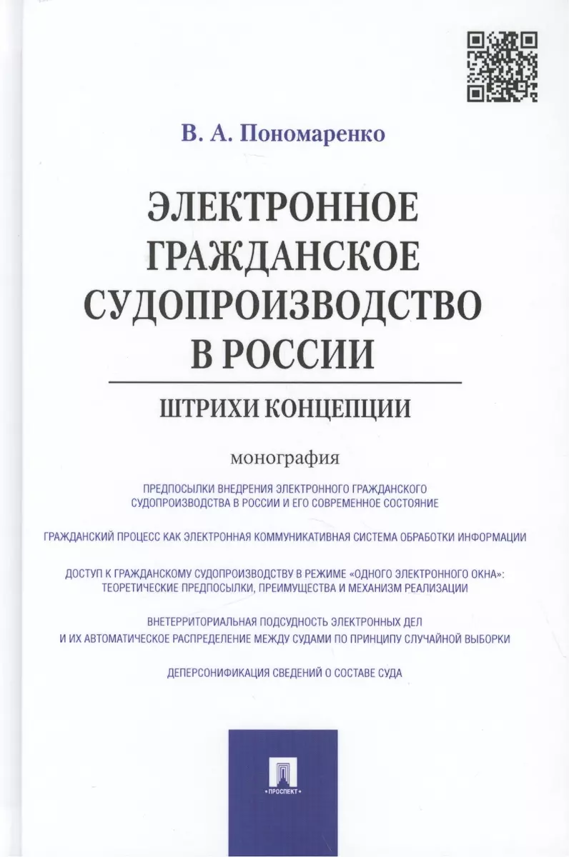 Электронное гражданское судопроизводство в России.Штрихи  концепции.Монография. - купить книгу с доставкой в интернет-магазине  «Читай-город». ISBN: 978-5-39-218392-0