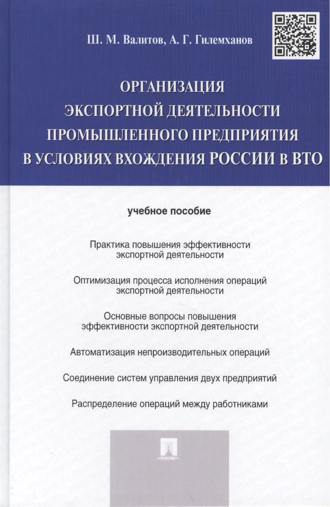 Валитов Шамиль Махмутович Организация экспортной деятельности промышленного предприятия в условиях вхождения России в ВТО.Уч.п