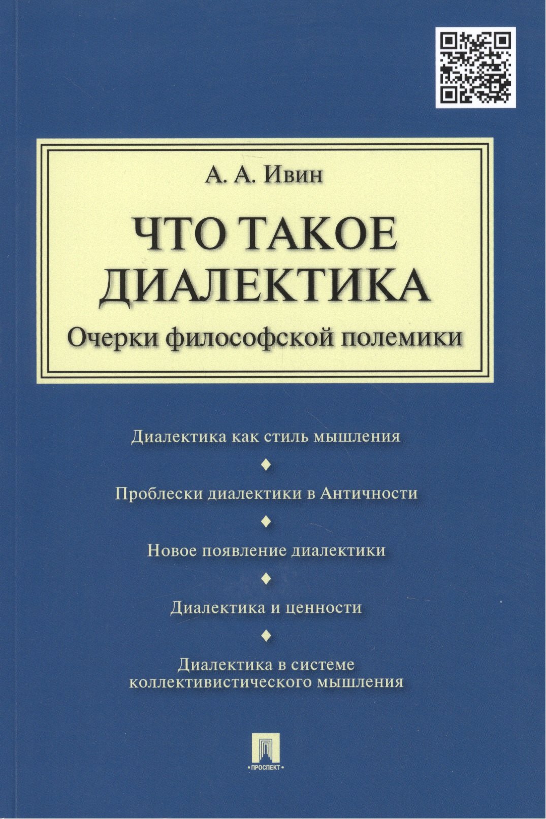 

Что такое диалектика. Очерки философской полемики