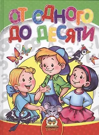 Все до одного. От одного до десяти.