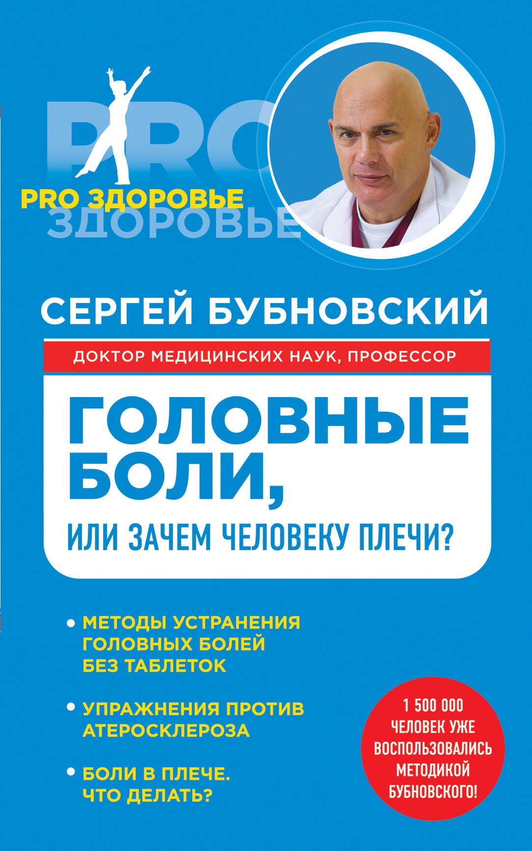 

Головные боли, или Зачем человеку плечи