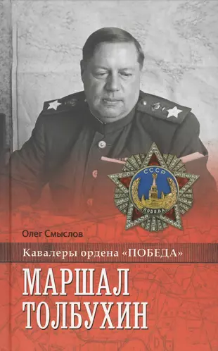 Книги про смыслы. Маршал Толбухин фёдор Иванович (1894-1949). Маршалы Победы Толбухин.