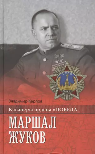 Маршал книга