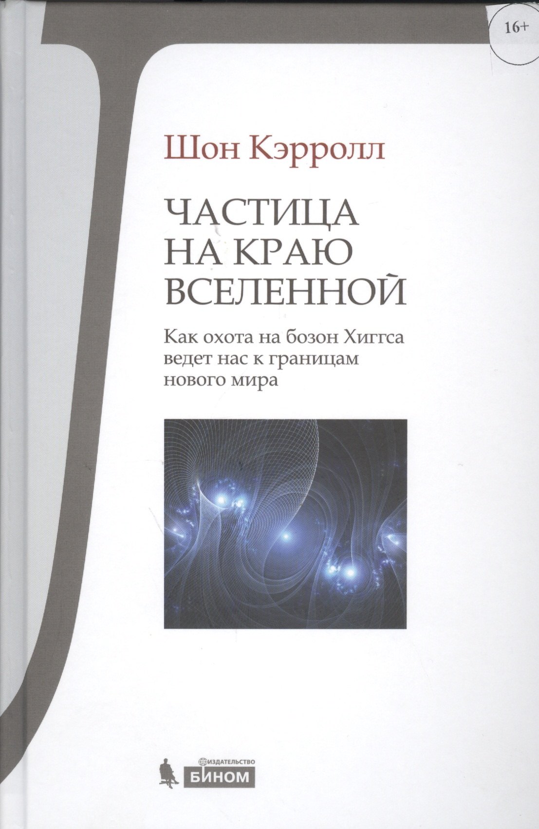 

Частица на краю Вселенной. Как охота на бозон Хиггса ведет нас к границам нового мира