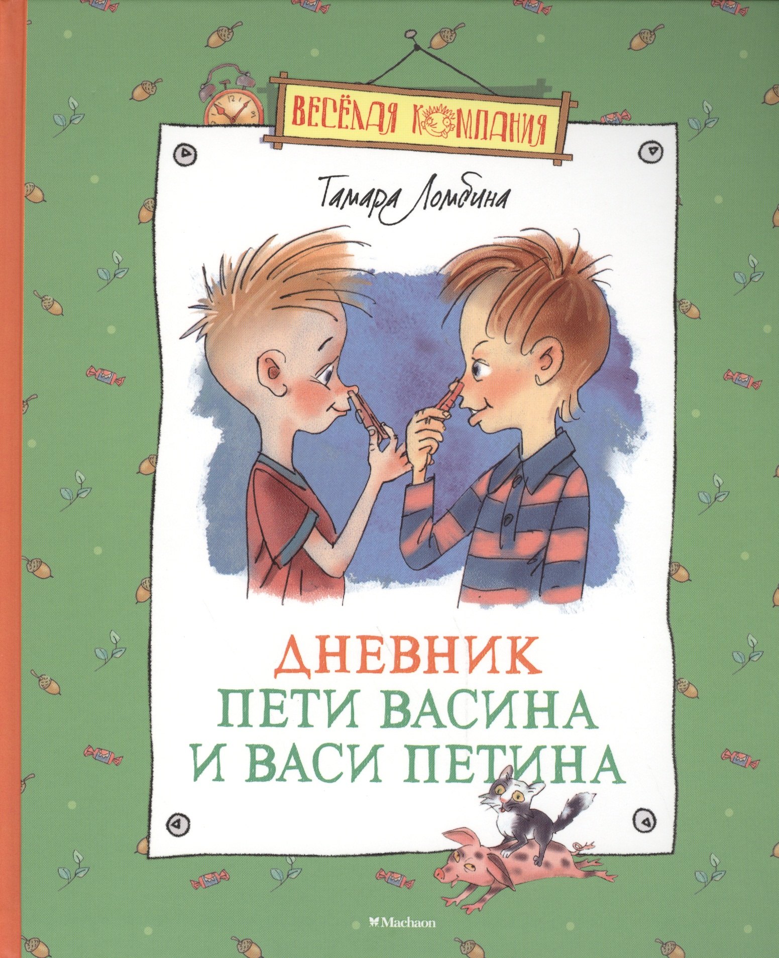 

Дневник Пети Васина и Васи Петина