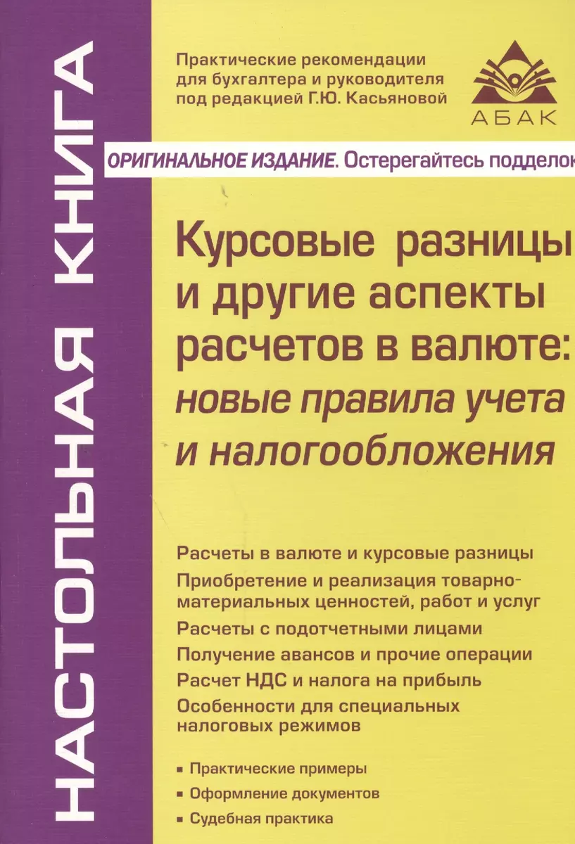 Курсовые разницы и другие аспекты расчетов в валюте: новые правила учета и  налогообложения. 3-е изд., перераб. и доп. (Галина Касьянова) - купить  книгу с доставкой в интернет-магазине «Читай-город». ISBN: 978-5-97-480451-9