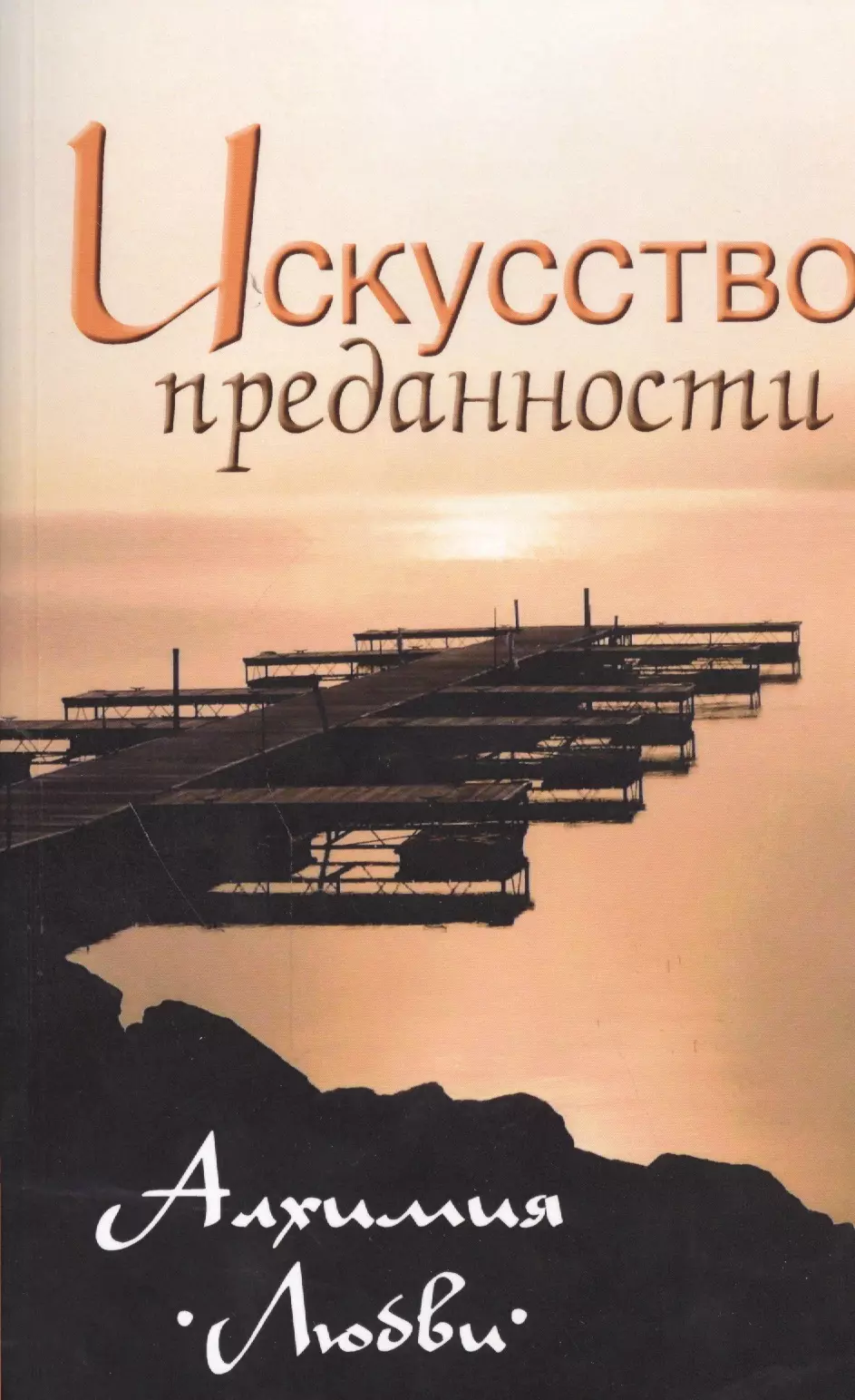 Неаполитанский Сергей Михайлович Искусство преданности. Алхимия любви. Собрание изречений Сатьи Саи Бабы, 2-е изд. неаполитанский с сост искусство преданности алхимия любви собрание изречений сатьи саи бабы