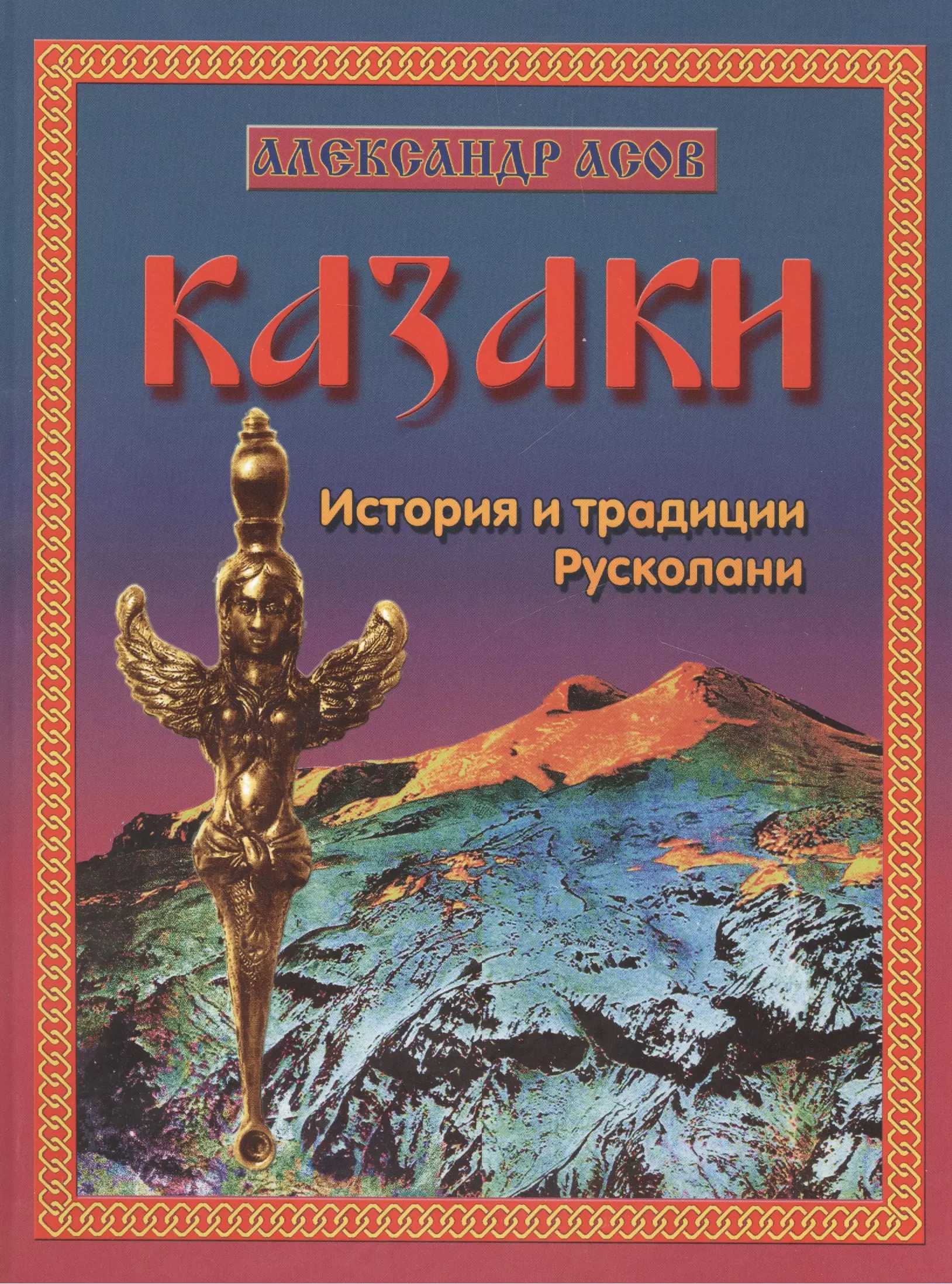 Асов Александр Игоревич - Казаки. История и традиции Русколани