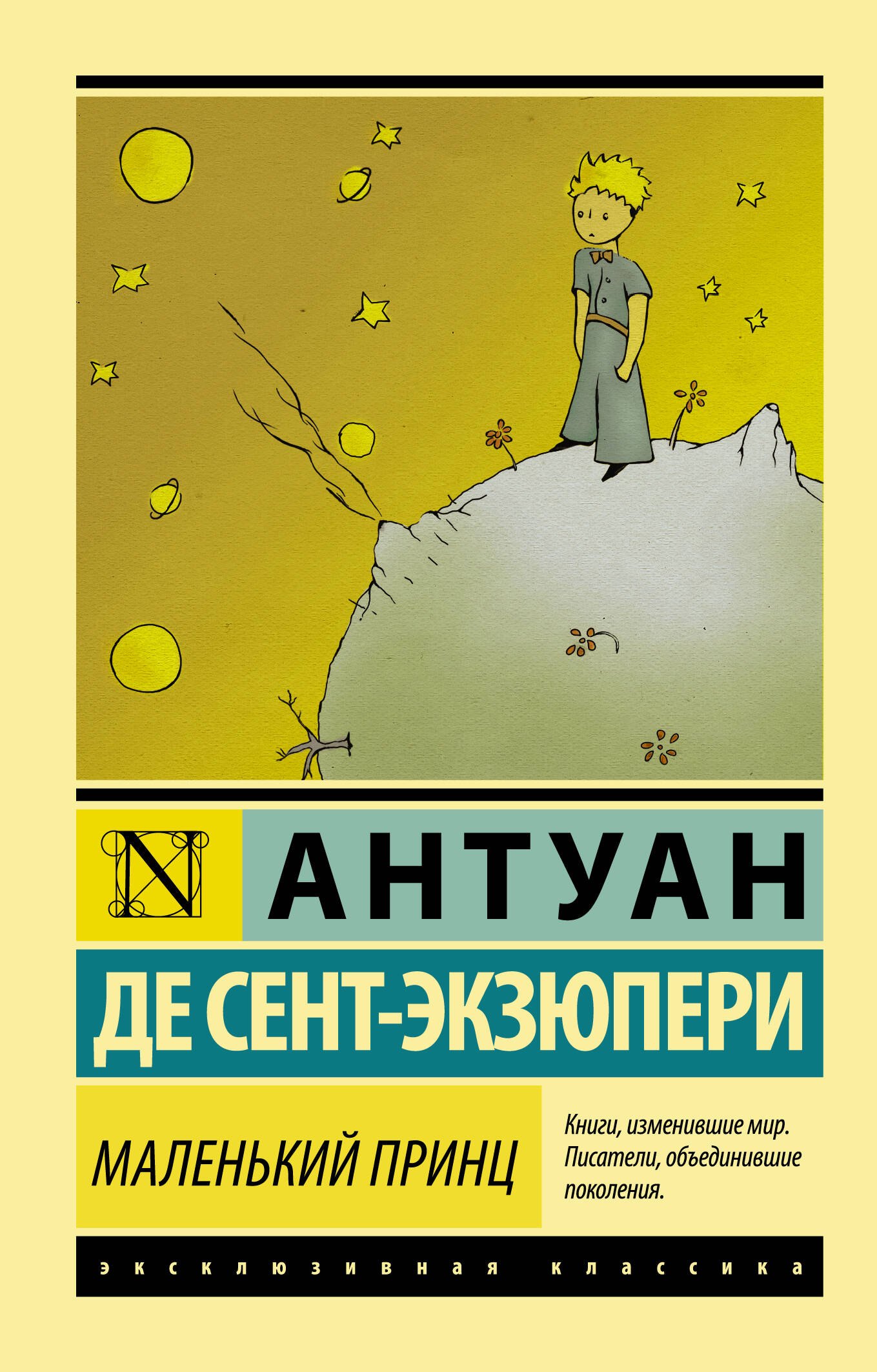 

Маленький принц: сборник