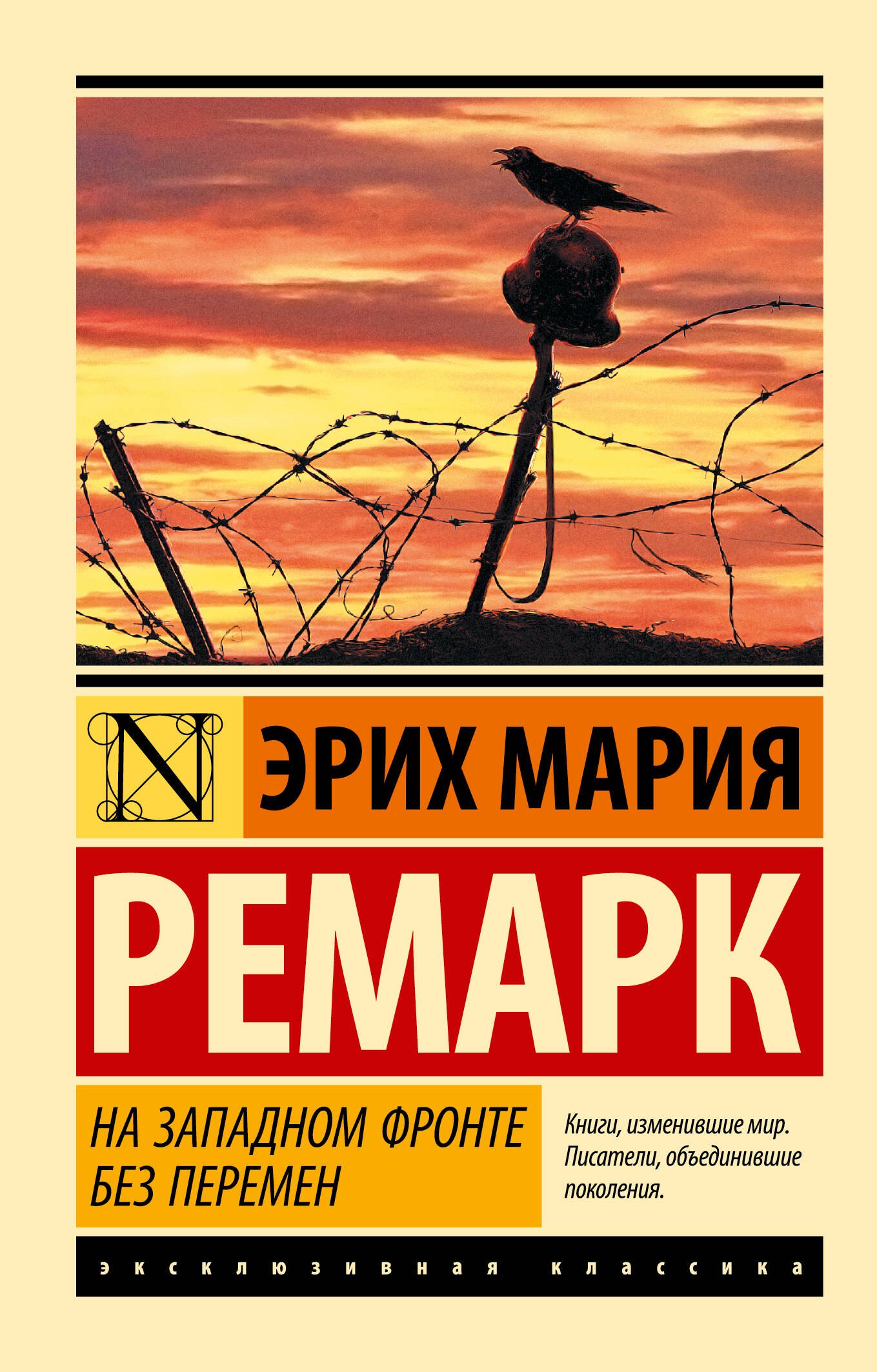 

На Западном фронте без перемен