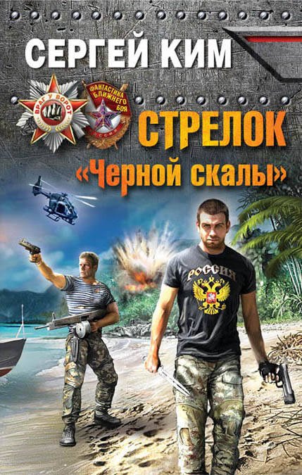 

Стрелок "Черной скалы"