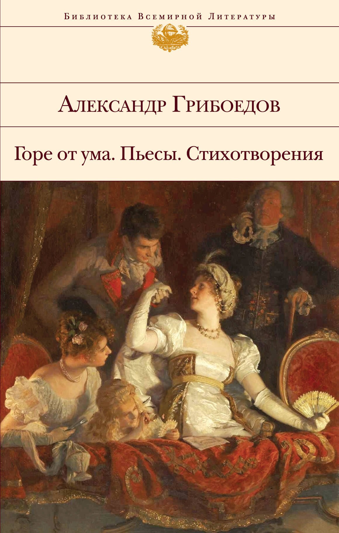 

Горе от ума. Пьесы. Стихотворения