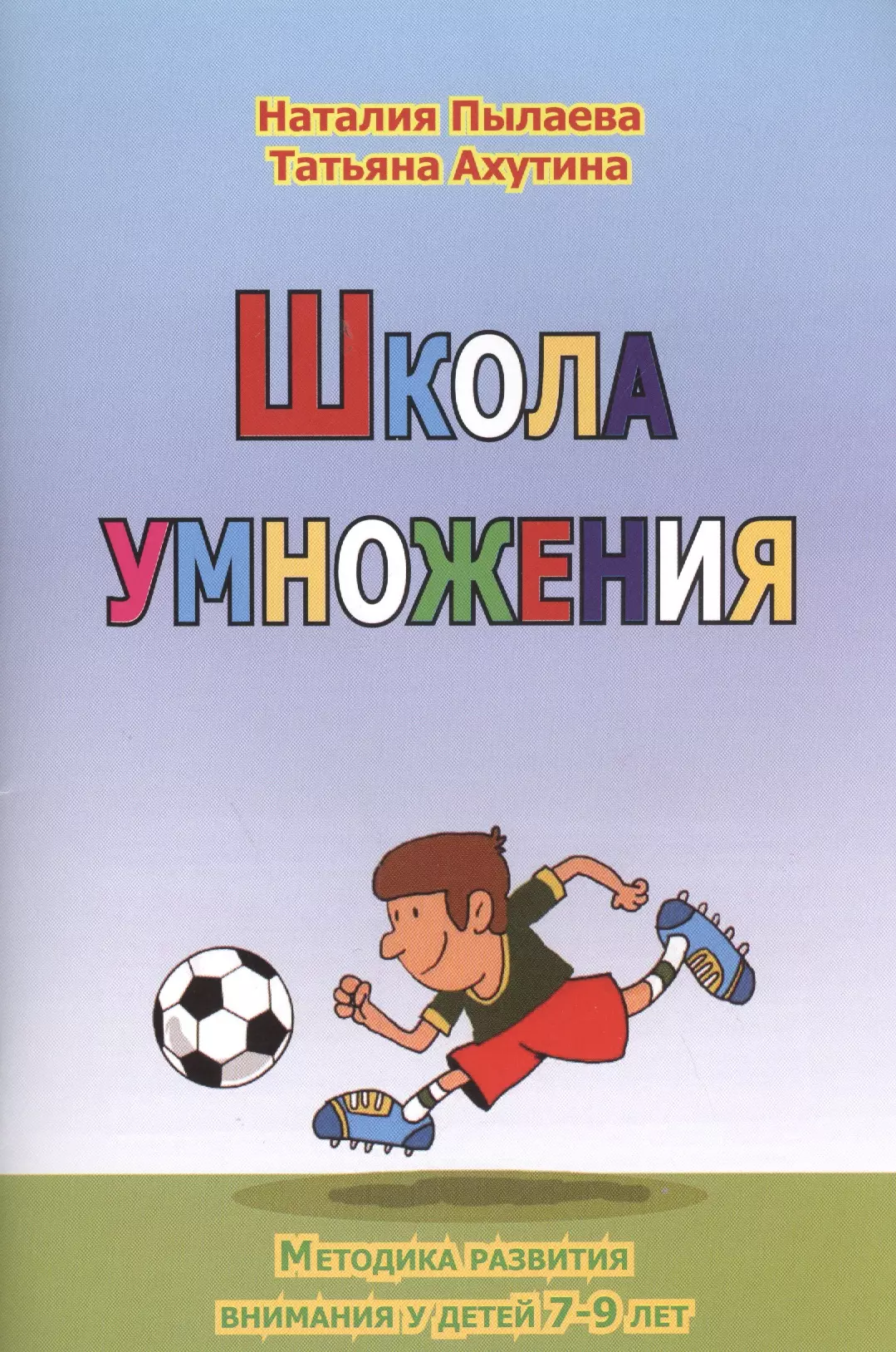 Пылаева Наталия Максимовна - Школа умножения. Методика развития внимания у детей 7-9 лет. Рабочая тетрадь (комплект из 2 книг)