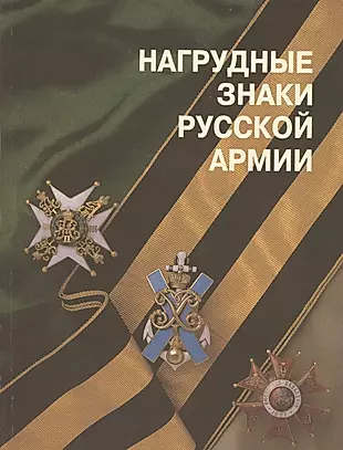 Нагрудные знаки русской армии (м) Шевелева — 2454367 — 1