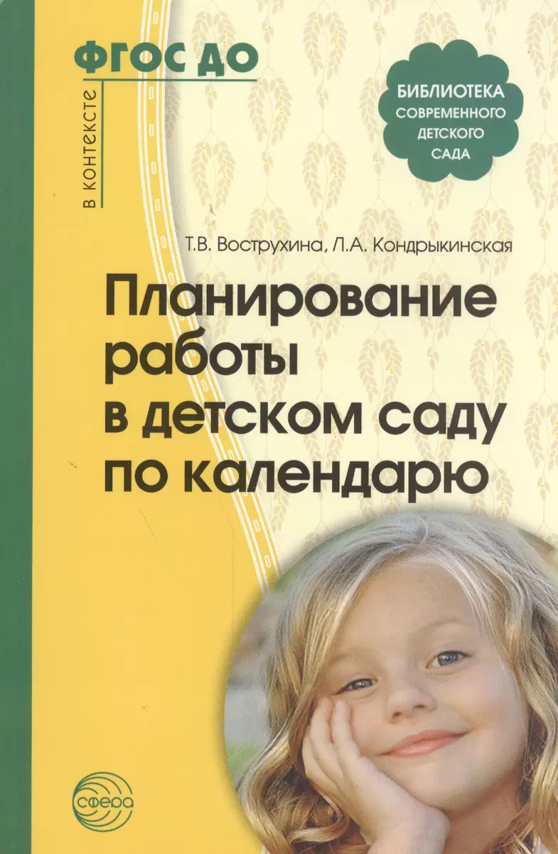 Планирование работы в детском саду по календарю. ФГОС ДО (Тамара  Вострухина) - купить книгу с доставкой в интернет-магазине «Читай-город».  ISBN: 978-5-99-491186-0