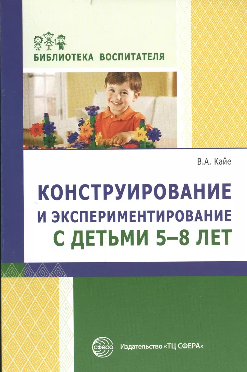 Конструирование и экспериментирование с детьми 5—8 лет: методическое  пособие - купить книгу с доставкой в интернет-магазине «Читай-город». ISBN:  978-5-99-491069-6