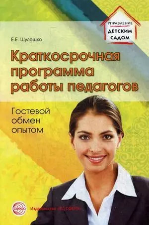 Шулешко Евгений Евгеньевич Краткосрочная программа работы педагогов. Гостевой обмен опытом