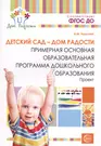 Детский сад — Дом радости. Примерная основная образоват.программа ДО. ФГОС  ДО