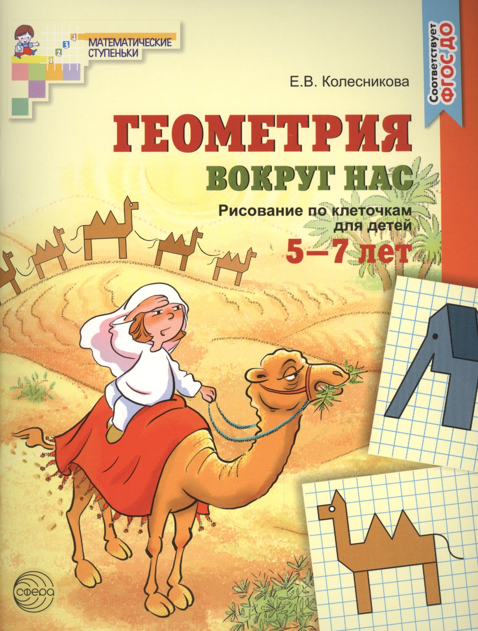 Геометрия вокруг нас. Рисование по клеточкам для детей 5—7 лет (ФГОС ДО) колесникова е геометрия вокруг нас цветная рисование по клеточкам для детей 5 7 лет фгос до