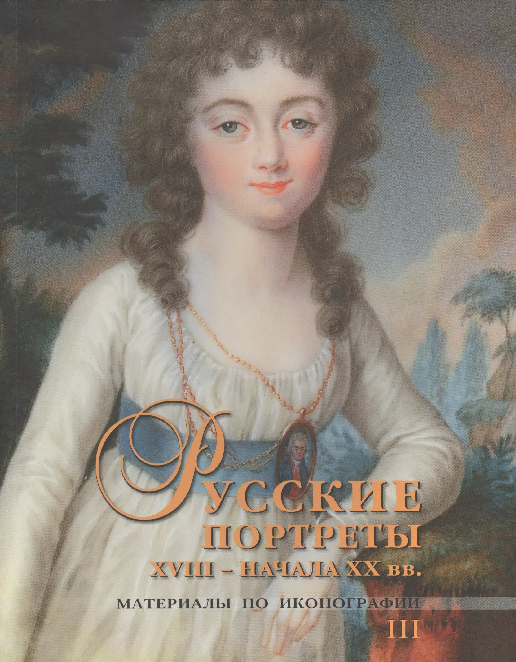 Подстаницкий Сергей А. - Русские портреты XVIII - начала XX вв. Материалы по иконографии. III