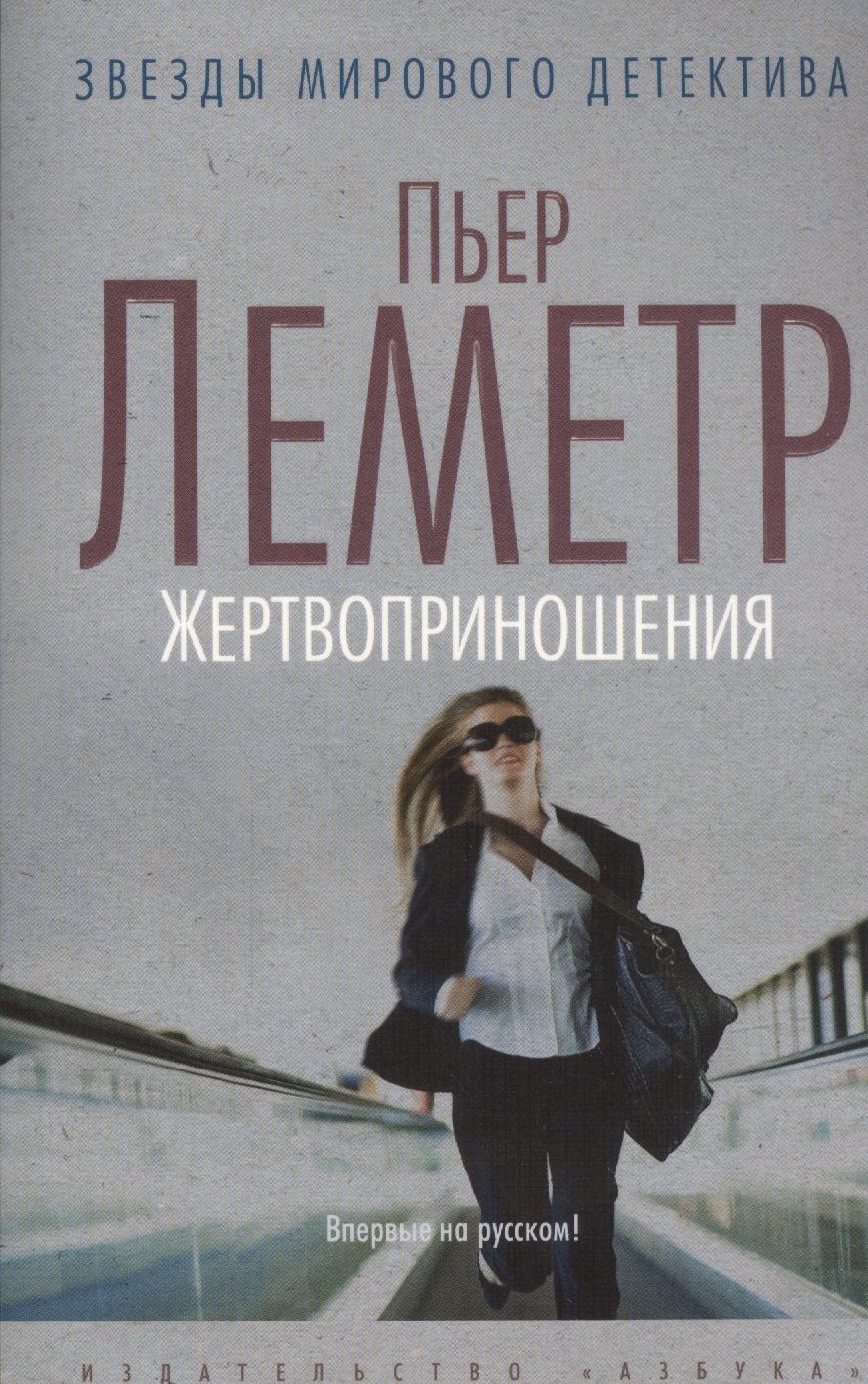 

Жертвоприношения: роман